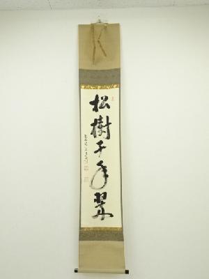 前大徳　雪尾要道筆　「松樹千年翠」一行書　肉筆紙本掛軸（共箱）
